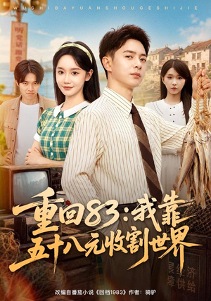 重回83：我靠五十八元收割世界（80集）抢先看热门短剧