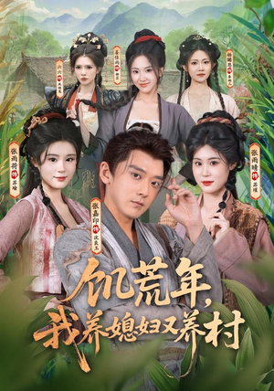 饥荒年，我养媳妇又养村（80集）短剧上热门