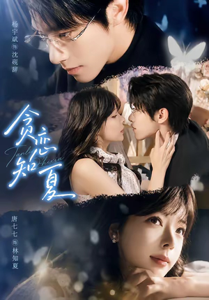 贪恋知夏(60集) 贪恋知夏(60集)精彩连连免费看