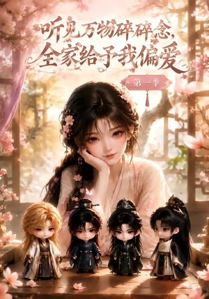 听见万物碎碎念，全家给予我偏爱第一季（80集）短剧前十排行榜