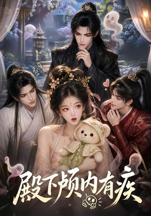 殿下颅内有疾（136集）爆火短剧追不停