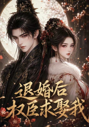 退婚后权臣求娶我(59集) 退婚后权臣求娶我(59集)红果免费短剧