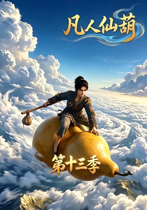 凡人仙葫第十三季（107集）好看短剧又来了