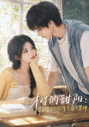 树讷甜阳：带着婚后记忆拿下高冷男神（30集）好看上头短剧