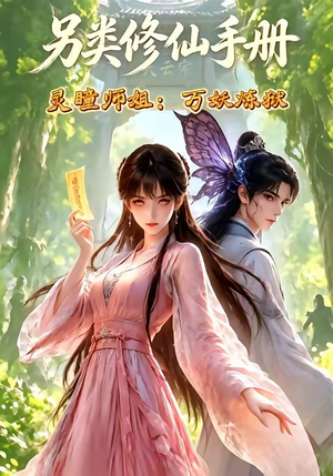 另类修仙手册之灵瞳师姐万妖炼狱（88集）精彩短剧随心推