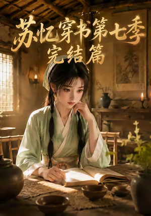 苏忆穿书第七季完结篇（更至177集）短剧上热门
