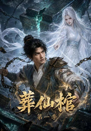 葬仙棺第一季(109集) 葬仙棺第一季(109集)最新火爆短剧