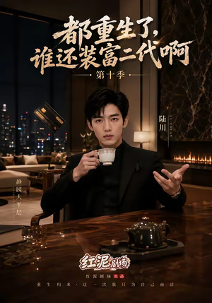 都重生了,谁还装富二代啊第十季(84集) 都重生了,谁还装富二代啊第十季(84集)爆款短剧抢先看