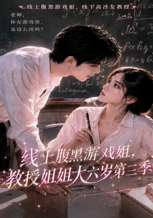 线上腹黑游戏姐，教授姐姐大六岁第三季（49集）短剧演员排行榜