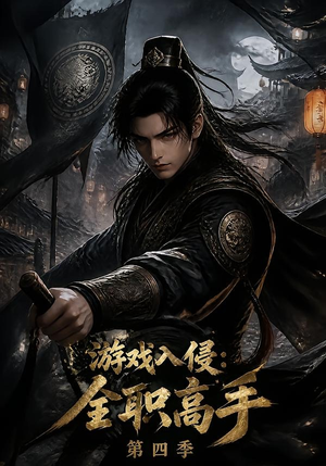 游戏入侵：全职高手第四季（187集）免费看全网短剧