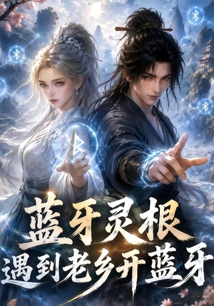 蓝牙灵根:遇到老乡开蓝牙(58集) 蓝牙灵根:遇到老乡开蓝牙(58集)第32集