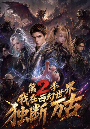 我在西幻世界独断万古第2季（162集）更新时间一览表