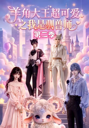 羊角大王超可爱之我是驯兽师第二季(50集) 羊角大王超可爱之我是驯兽师第二季(50集)热门短剧推荐