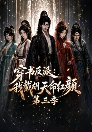 穿书反派：我截胡天命红颜第三季（136集）短剧太精彩
