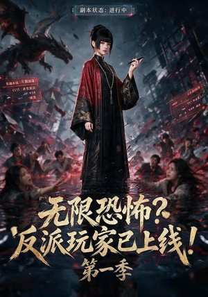 无限恐怖反派玩家已上线!第一季（65集）这短剧太好看了