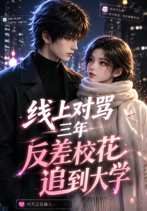 线上对骂三年，反差校花追到大学（137集）解说文案
