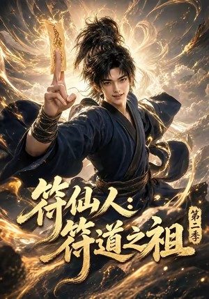 符仙人：符道之祖第二季（60集）贝贝短剧分享