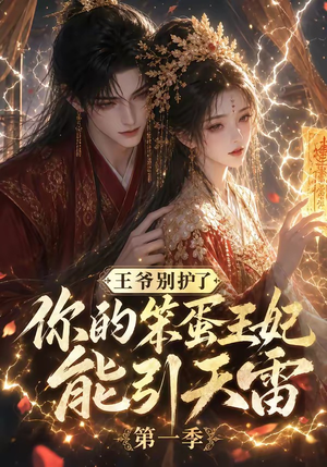 王爷别护了,你的笨蛋王妃能引天雷第一季(147集) 王爷别护了,你的笨蛋王妃能引天雷第一季(147集)短剧全集完整版