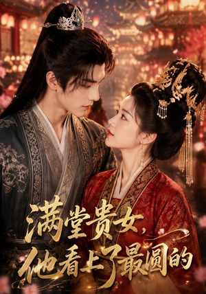 满堂贵女，他看上了最圆的（61集）视频在线看