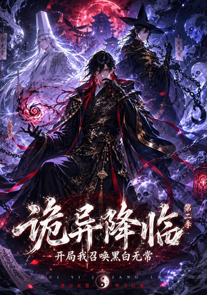 诡异降临我开局召唤黑白无常第二部（61集）短剧全集大结局