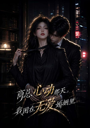 商总心动那天,我困在无爱婚姻里(102集) 商总心动那天,我困在无爱婚姻里(102集)网络小短剧