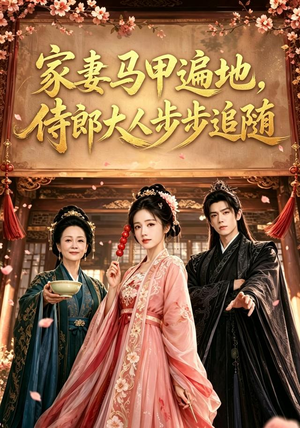家妻马甲遍地，侍郎大人步步追随（78集）在哪看是免费的
