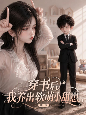 穿书后我养出软萌小甜崽 第一季（127集）热播短剧来袭