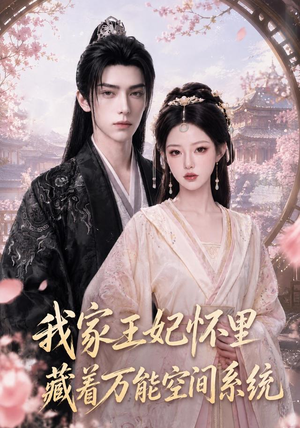 我家王妃怀里藏着万能空间系统（134集）贝贝短剧分享