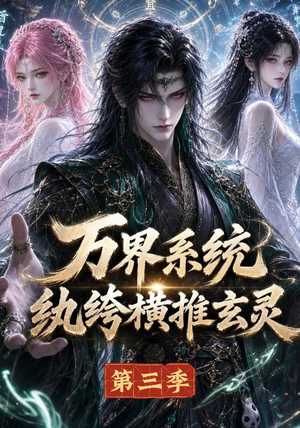 万界系统:纨绔横推玄灵第三季(100集) 万界系统:纨绔横推玄灵第三季(100集)一口气看完