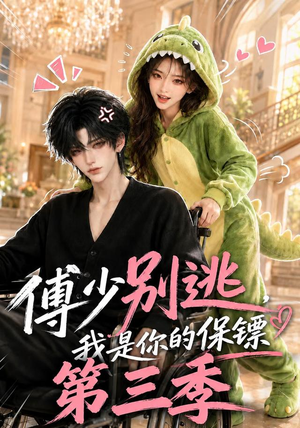 傅少别逃，我是你的保镖第三季（106集）大结局太过瘾了