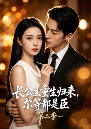 长公主重生归来，尔等都是臣第二季（109集）全集完整版