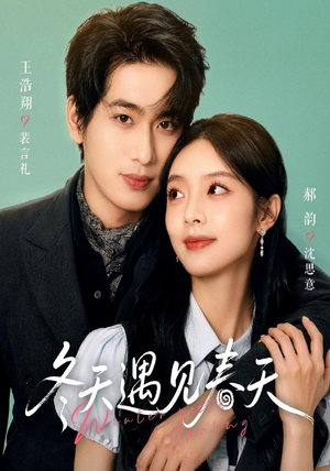 冬天遇见春天（73集）短剧中追到爽