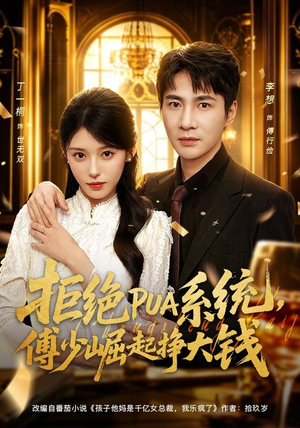 拒绝PUA系统，傅少崛起挣大钱（79集）精彩不断免费看