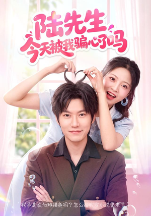 陆先生今天被我骗心了吗（56集）小短剧抢先看