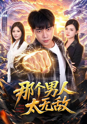 那个男人太无敌（68集）短剧全集免费