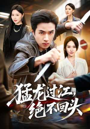 猛龙过江,绝不回头(81集) 猛龙过江,绝不回头(81集)精彩短剧上线