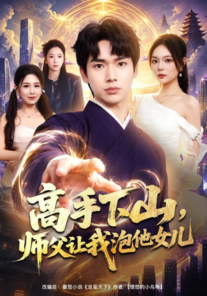 高手下山，师父让我泡他女儿（80集）好看又上头短剧