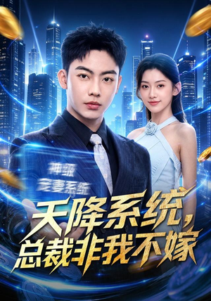 天降系统，总裁非我不嫁（80集）精彩短剧抢先看