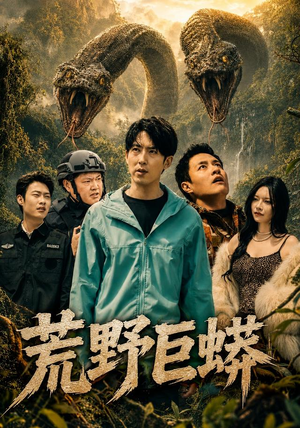 荒野巨蟒（70集）甜宠短剧推荐