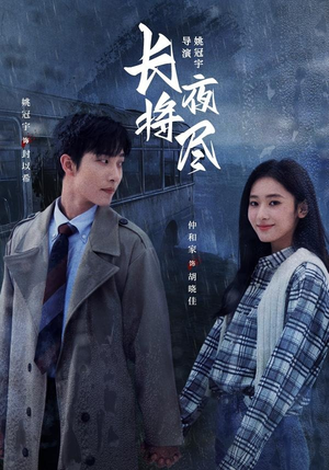 长夜将尽（60集）怎么看全集