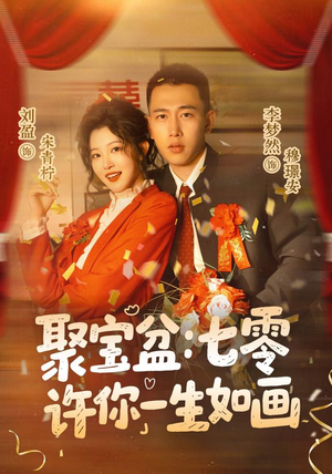聚宝盆:七零许你一生如画(78集) 聚宝盆:七零许你一生如画(78集)分享好看短剧
