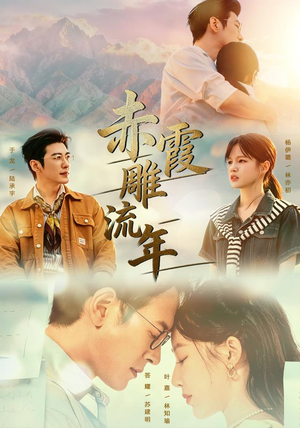 赤霞雕流年（67集）在线播放
