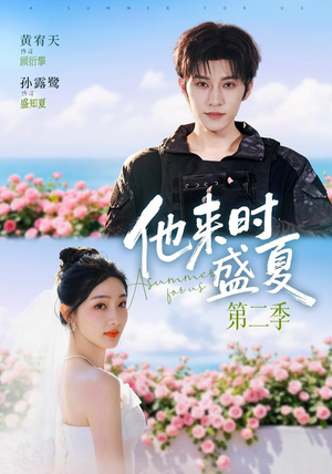 他来时盛夏第二季（76集）精彩短剧分享。