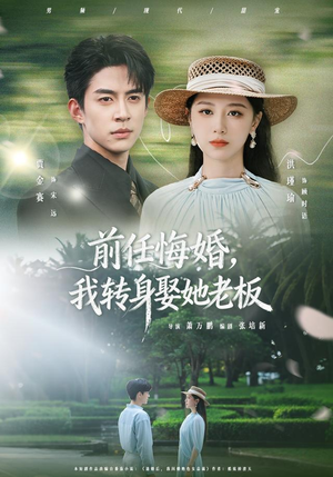 前任悔婚，我转身娶她老板（105集）短剧追不停