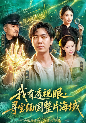 我有透视眼，寻宝缅国整片海域（101集）这部短剧太好看