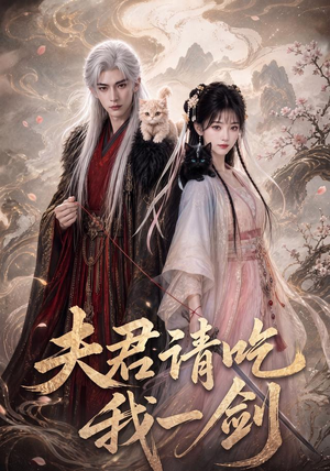 夫君请吃我一剑（63集）精彩片段