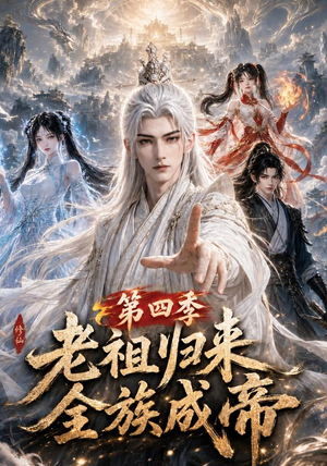 老祖归来，全族成帝第四季（92集）UC网盘在线看