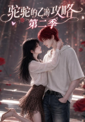 驼驼的乙游攻略第二季(137集) 驼驼的乙游攻略第二季(137集)女主谁演的