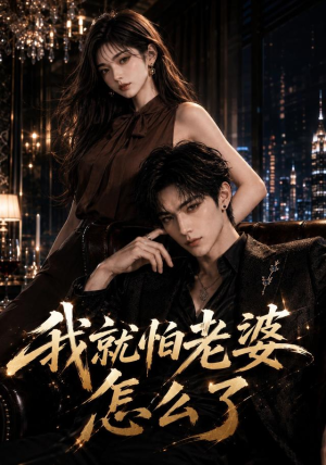 我就怕老婆怎么了(112集) 我就怕老婆怎么了(112集)在哪里看