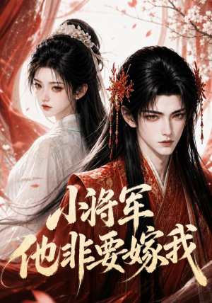 小将军他非要嫁我（44集）甜宠短剧追到爽